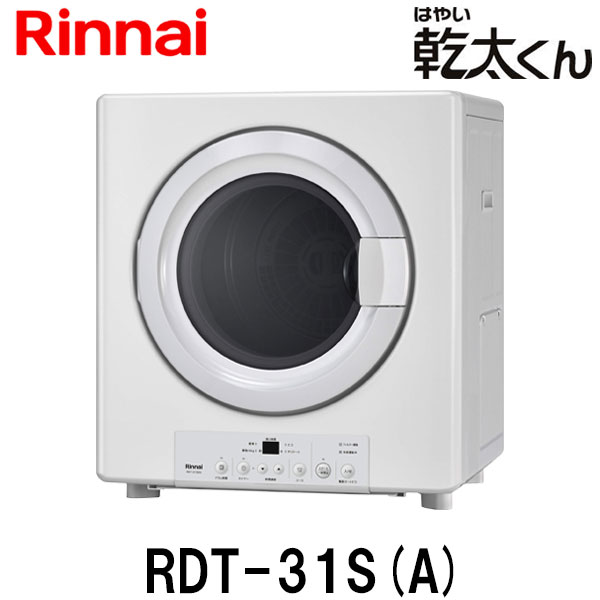 楽天市場】リンナイ ガス衣類乾燥機 乾太くん RDT-31S(A) 乾燥容量3.0