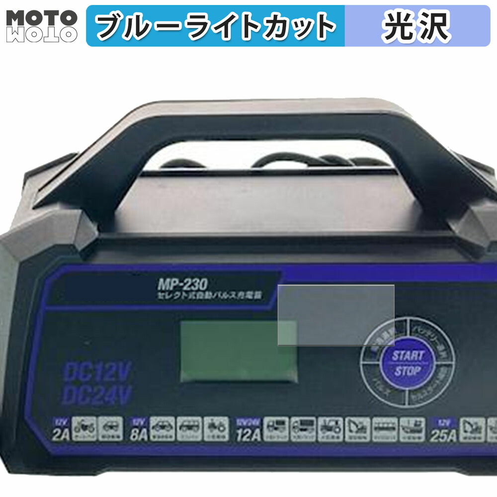 mp-230 セレクト式自動パルス充電器」の人気商品一覧 | 安い商品を通販