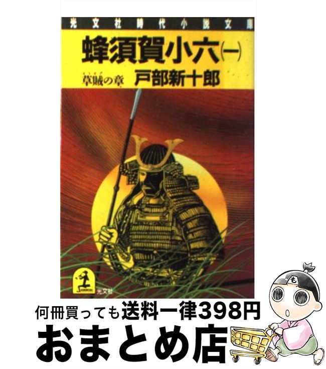 楽天市場】蜂須賀小六正勝の通販