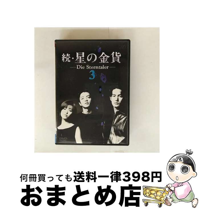 楽天市場】続 星の金貨 dvdの通販