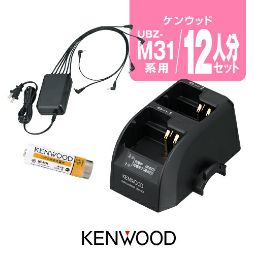 楽天市場】ケンウッド UBZ-M31E用 充電器・バッテリー 12人分セット