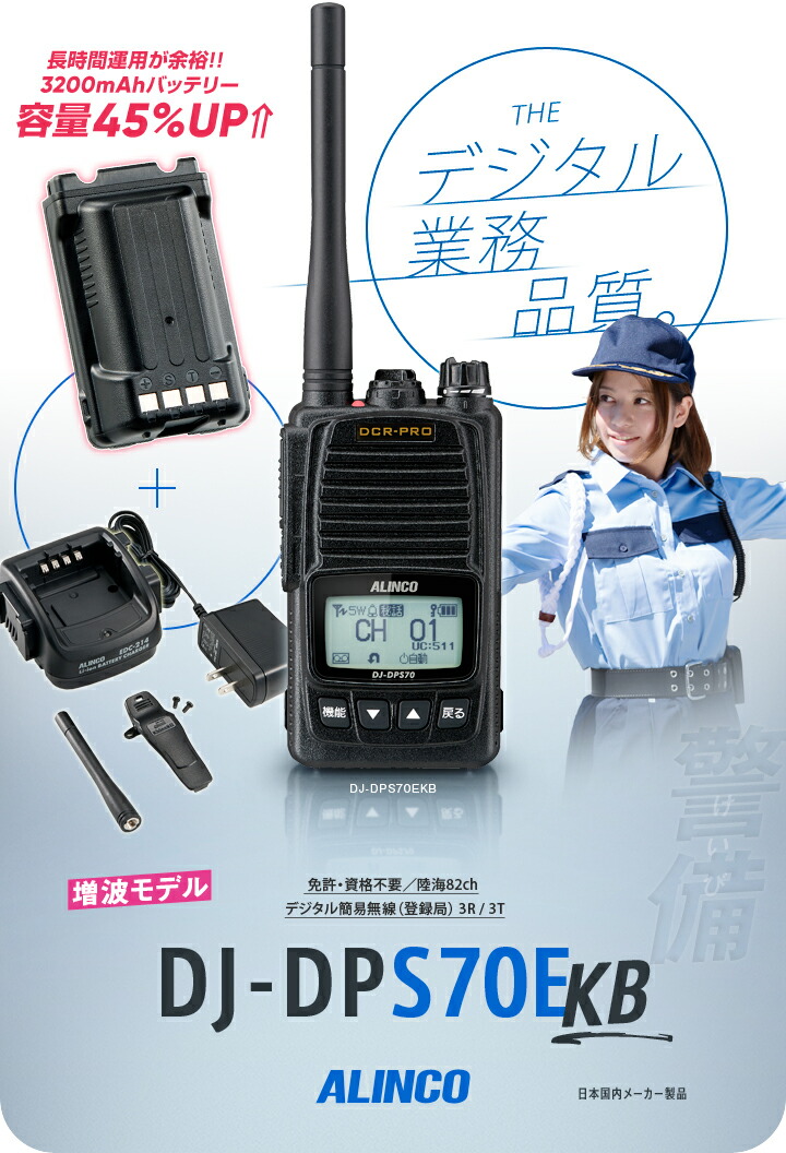 楽天市場】《登録代行OK》アルインコ DJ-DPS70EKB 大容量バッテリー