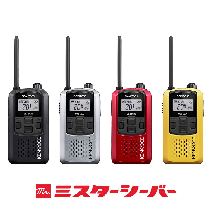 楽天市場】ケンウッド UBZ-LS20 特定小電力 トランシーバー / 免許不要