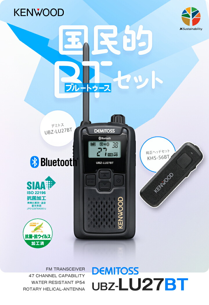 楽天市場】ケンウッド UBZ-LU27BT Bluetoothセット 特定小電力