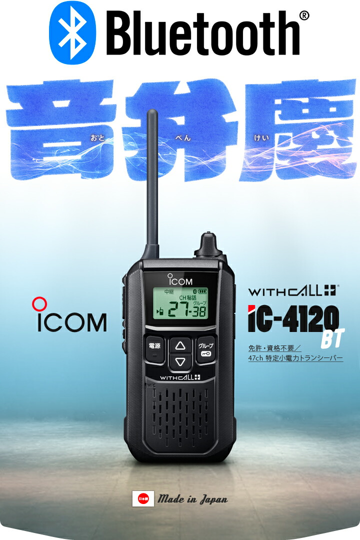楽天市場】アイコム IC-4120BT Bluetooth対応 特定小電力