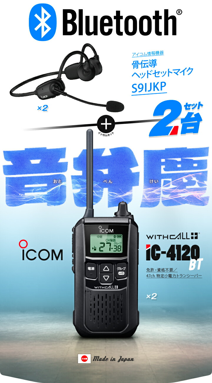 楽天市場】アイコム IC-4120BT Bluetoothインカム2台セット 特定小電力