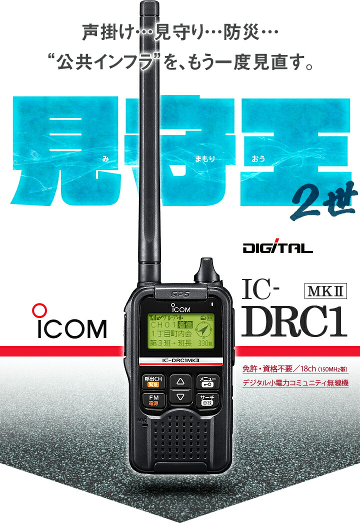 楽天市場】アイコム IC-DRC1Mk2 デジタル小電力コミュニティ無線