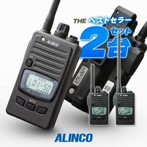 楽天市場】アルインコ DJ-P221A 2台セット 特定小電力 トランシーバー