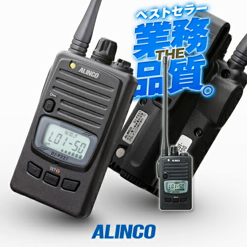 楽天市場】アルインコ DJ-P221A 特定小電力 トランシーバー / 無線機