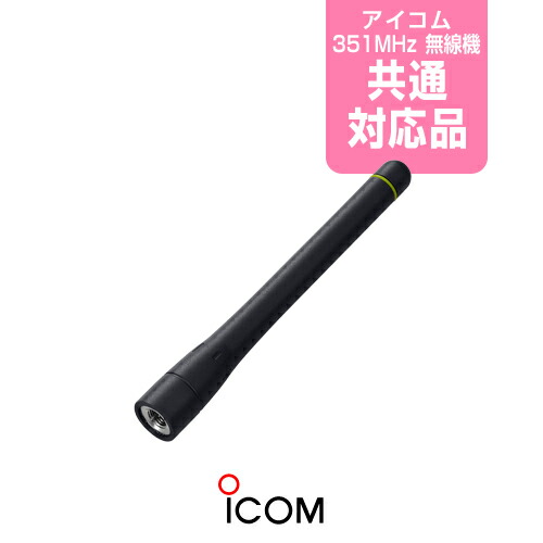 楽天市場】アイコム FA-S06U ミドルアンテナ / デジタル簡易無線機