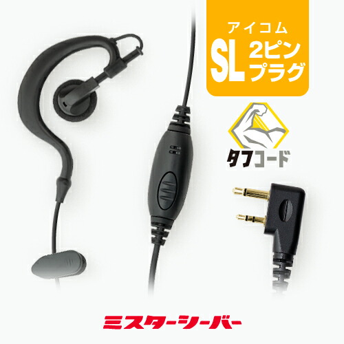 楽天市場】クリップレス イヤホンマイク [アイコム用2ピンプラグ・SL