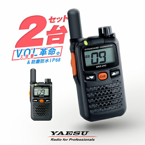 楽天市場】八重洲無線 SRS210A 2台セット 特定小電力 トランシーバー