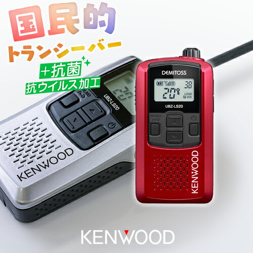楽天市場】ケンウッド UBZ-LS20 特定小電力 トランシーバー / 免許不要