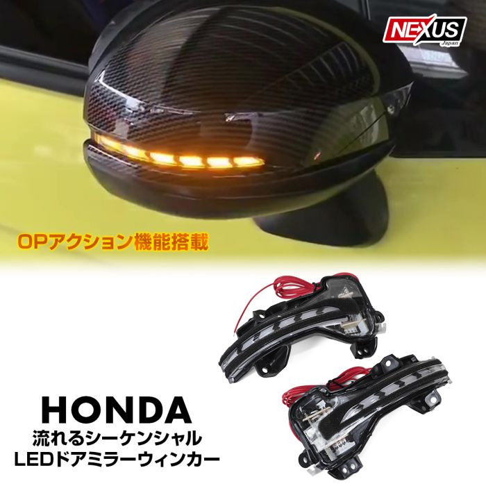 楽天市場】ホンダ LED シーケンシャル 流れるドアミラーウインカー