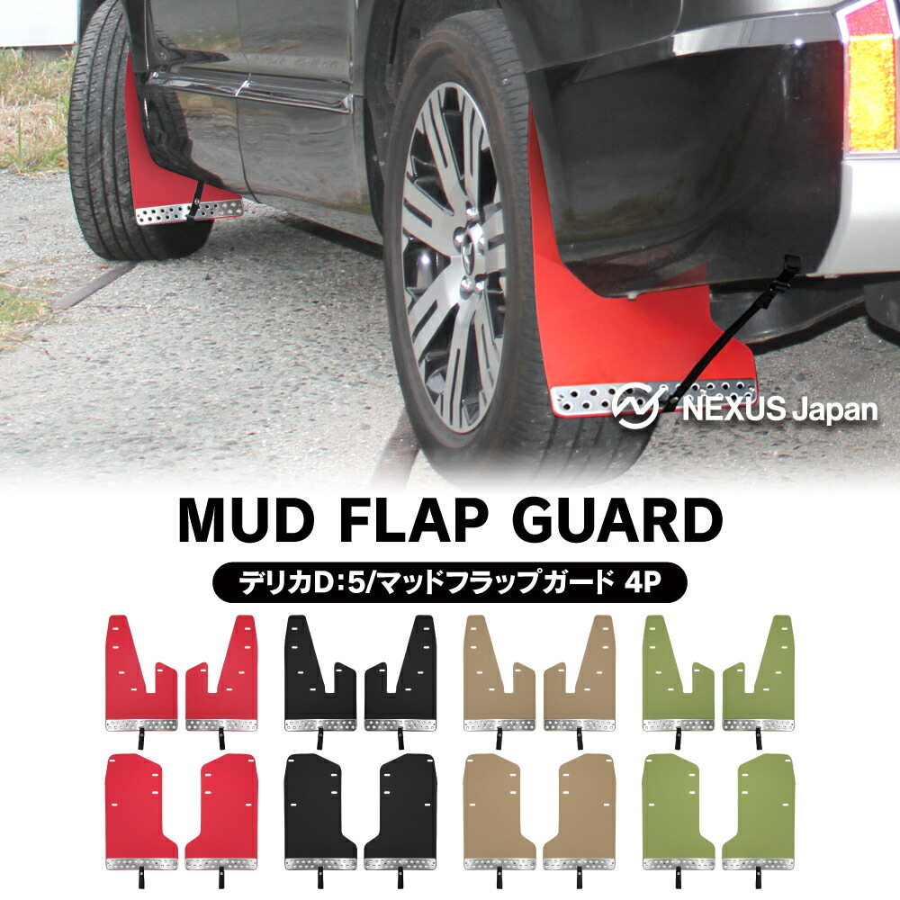 楽天市場】デリカ D5 ディーゼル マッドフラップ マッドガード