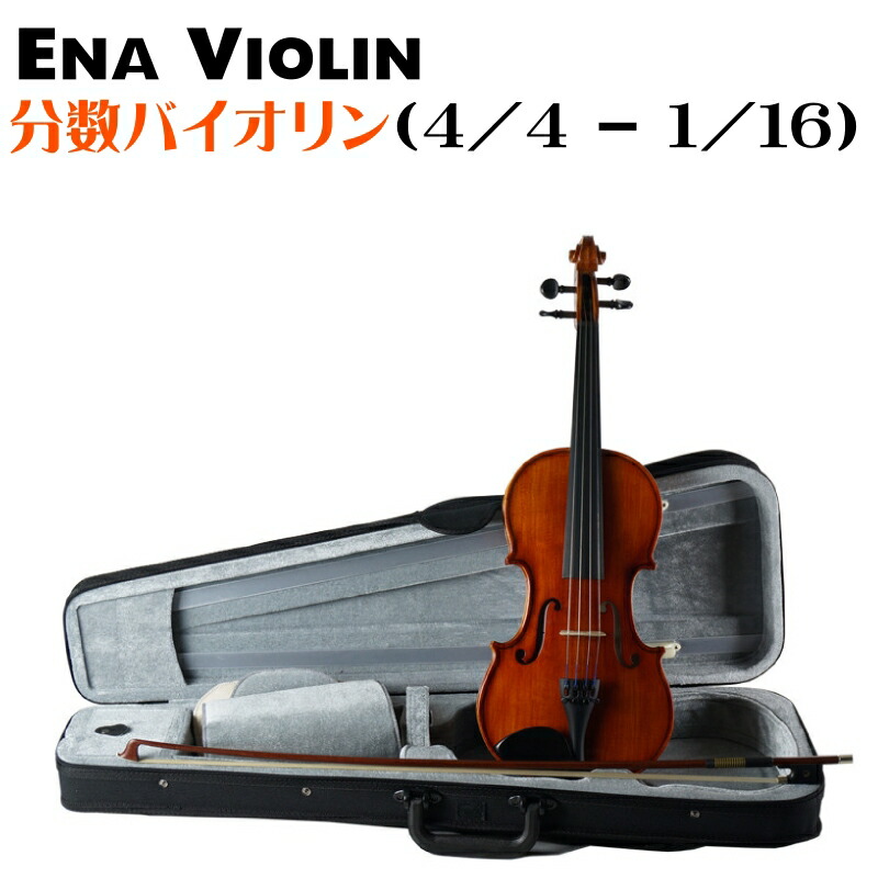 楽天市場】【サイズ選べる分数バイオリン】Ena Violin/恵那楽器