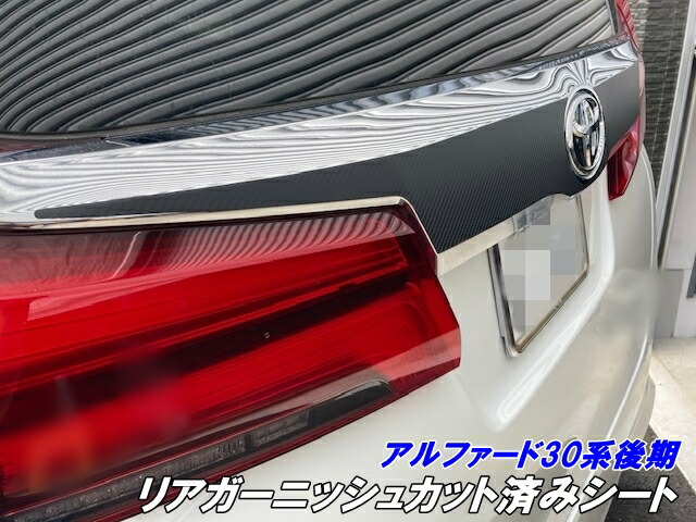 楽天市場】アルファード30系後期 リアガーニッシュ カット済シート