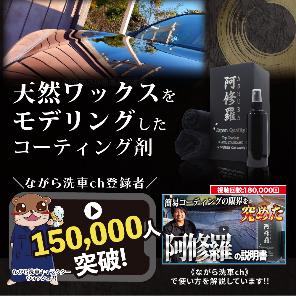 楽天市場】ファストガラス BASEセット + 阿修羅 : ながら洗車公式ショップ