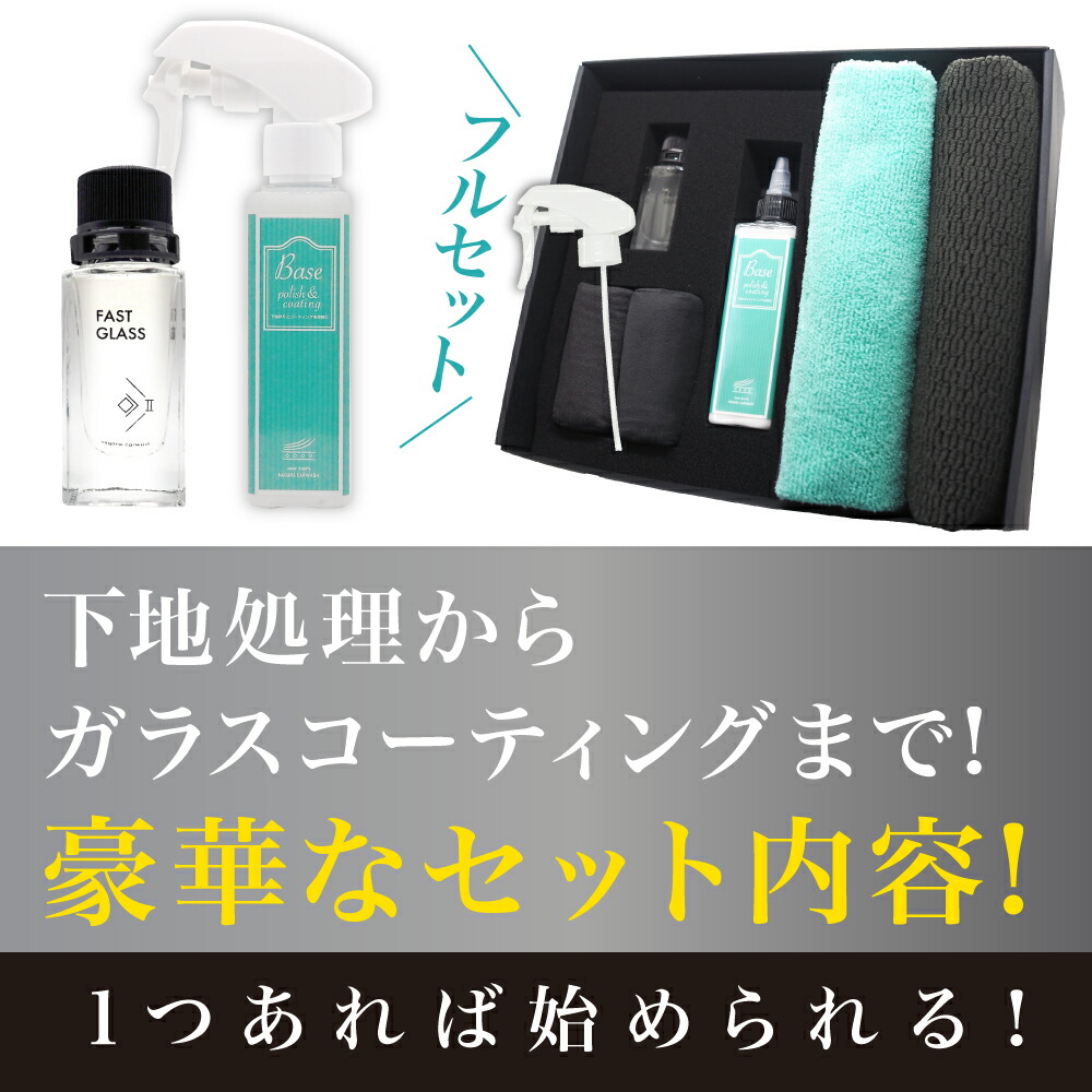 楽天市場】ファストガラス BASEセット + プラズマコーティングα ポーチ