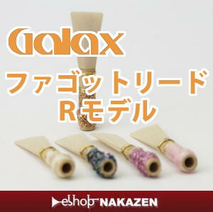 楽天市場】☆ファゴットリード 手工品GALAX Rモデル【管楽器専門店