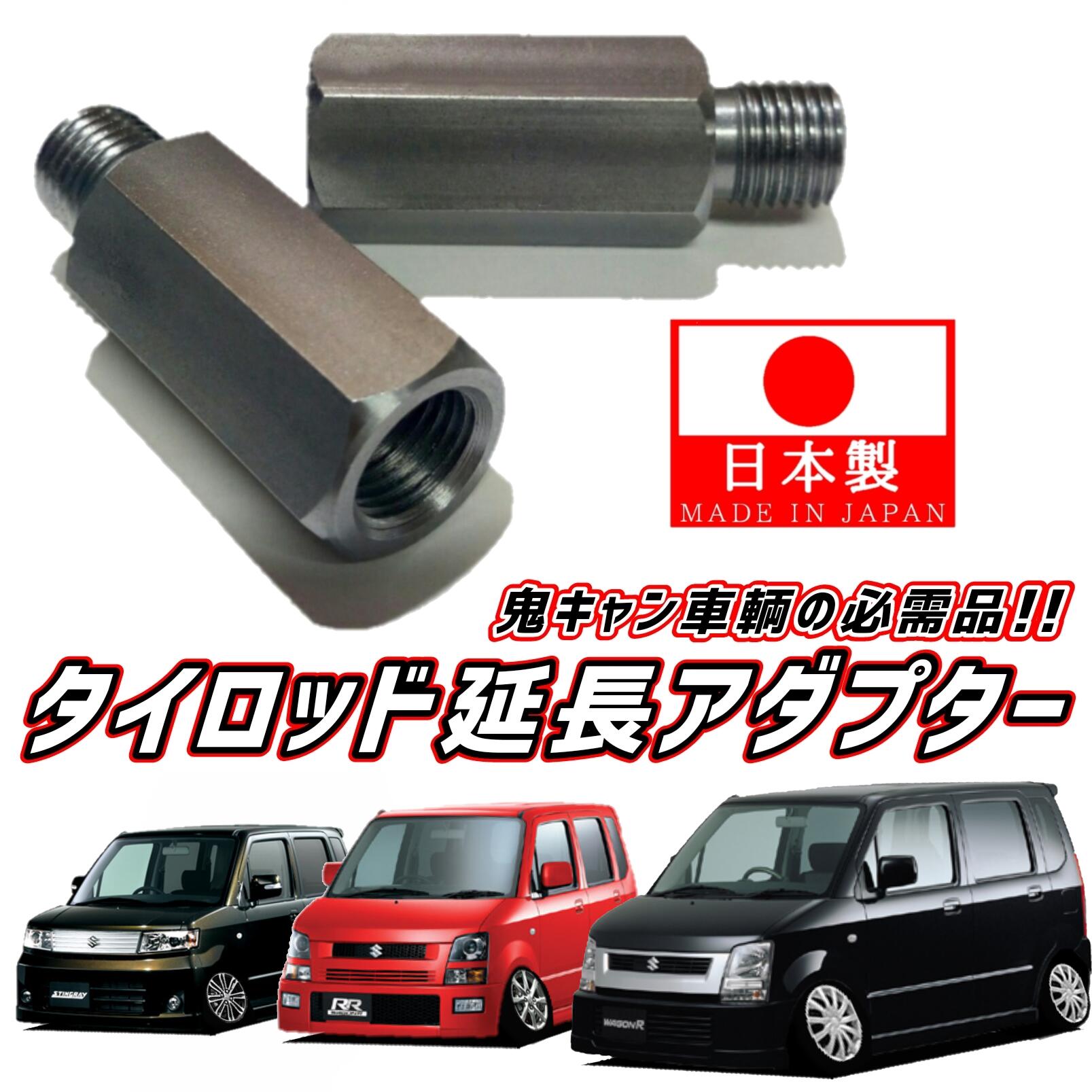 ロアアームスズキスティングレーワゴンR MH23S 新品を20mm延長50mm上