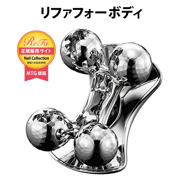 楽天市場】リファ フォーボディ ReFa for BODY【ポイント10倍】【0304