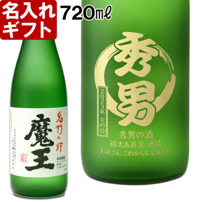 楽天市場】名入れ 焼酎 《 魔王 720ml 25度 》 プレゼント ギフト お