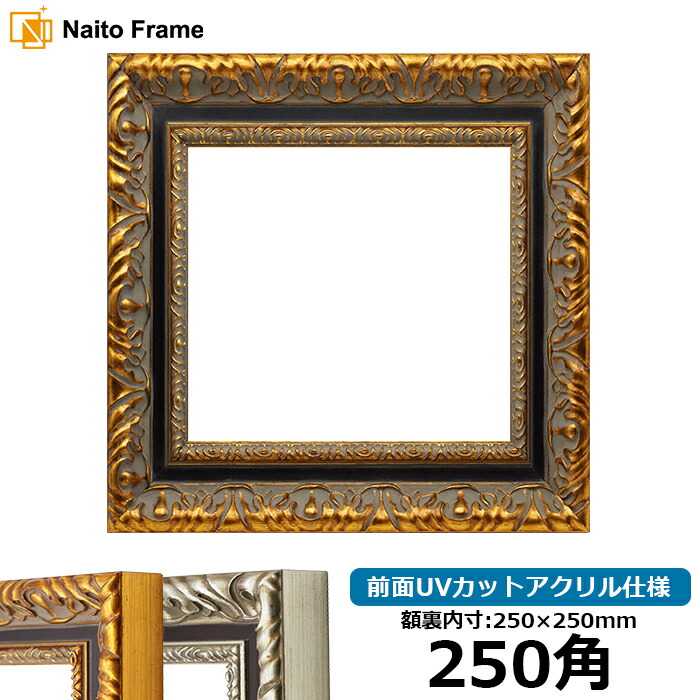 楽天市場】正方形額縁 9185 250角（250×250mm） ゴールド/シルバー