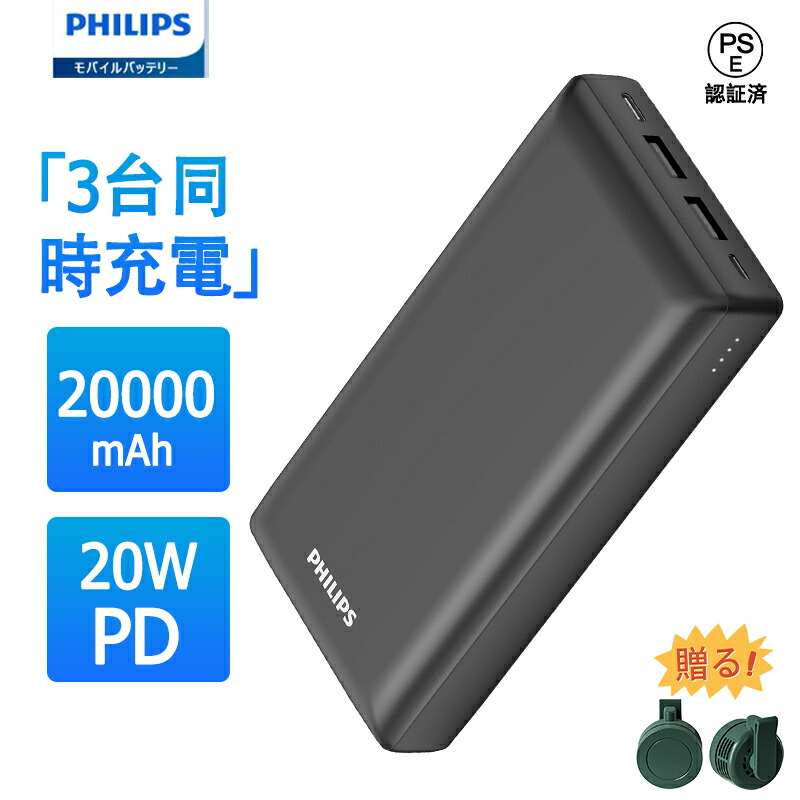 楽天市場】【期間限定価格!!】Philips (フィリップス 20000mAh PD 20W