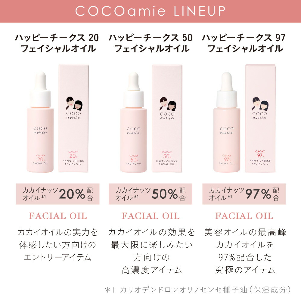 楽天市場】COCO amie ハッピーチークス 50 フェイシャルオイル