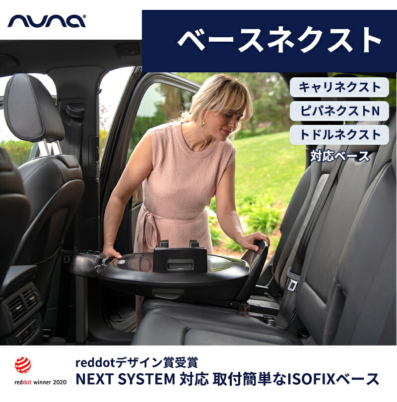 楽天市場】nuna ヌナ ベースネクスト BASE next ベビーシート取付