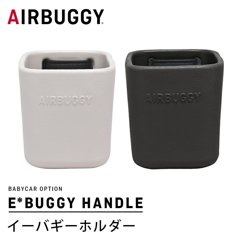 楽天市場】【正規品】 エアバギー AirBuggy イーバギーホルダー E