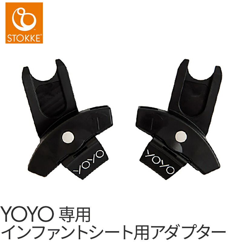 楽天市場】ストッケ YOYO ヨーヨー専用 チャイルドシートアダプター