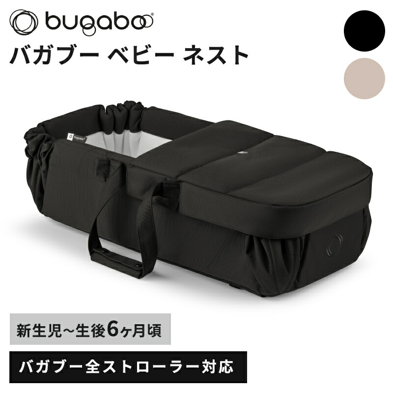 楽天市場】【2年保証・正規品】 bugaboo バガブー ベビーネスト
