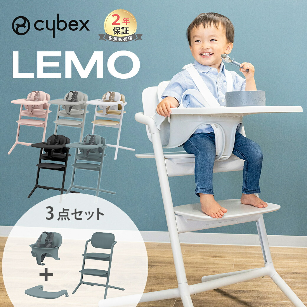 楽天市場】サイベックス レモ 3in1 cybex LEMO レモチェア ハイチェア