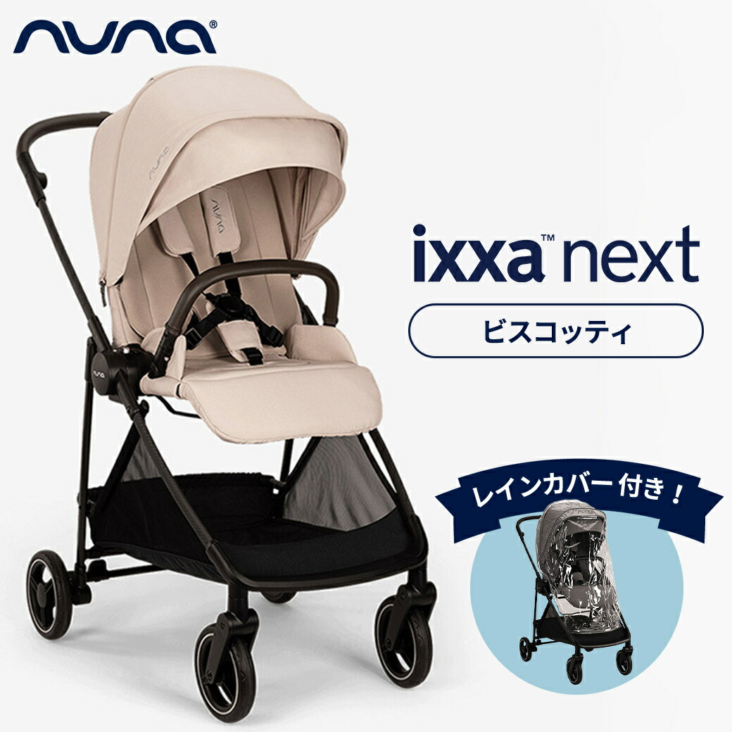 楽天市場】nuna ヌナ ベビーカー イクサ ネクスト ixxa next