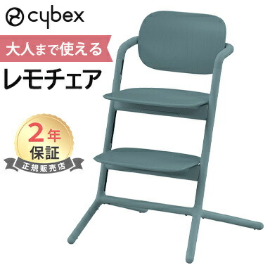 楽天市場】サイベックス レモチェア cybex LEMO CHAIR ハイチェア