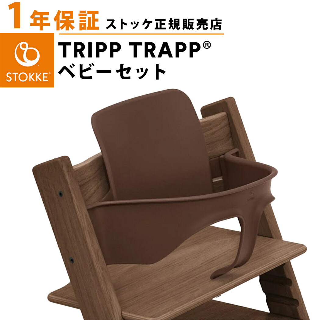 楽天市場】【正規品】 ストッケ トリップトラップ ベビーセット
