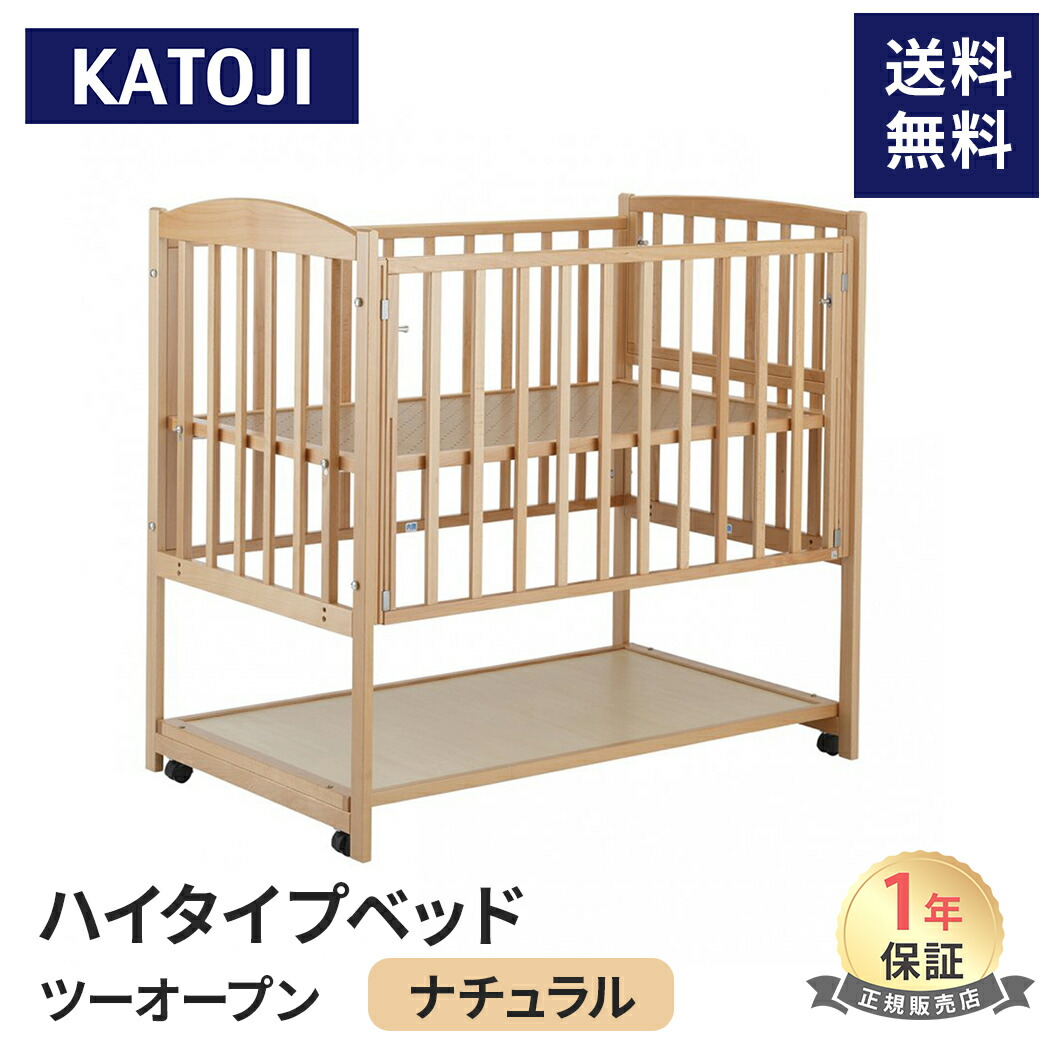 カトージプレミアムライン ハイタイプ ツーオープン ミニベッド なお