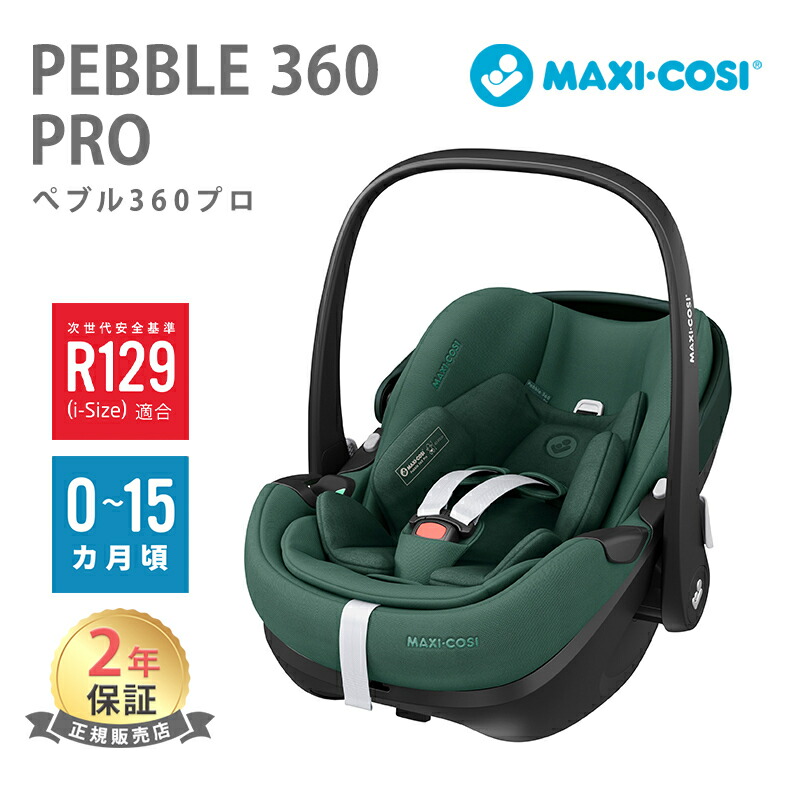 楽天市場】【正規品 2年保証】 マキシコシ ペブル 360 プロ ペブル 360
