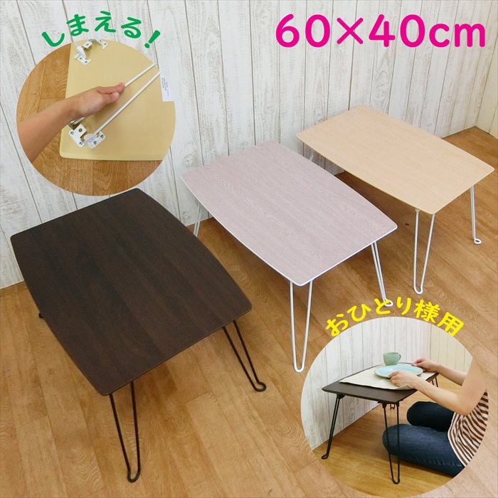 楽天市場】座卓 コンパクト 折れ脚 幅 60 奥行 40 高さ 32 木製 折脚