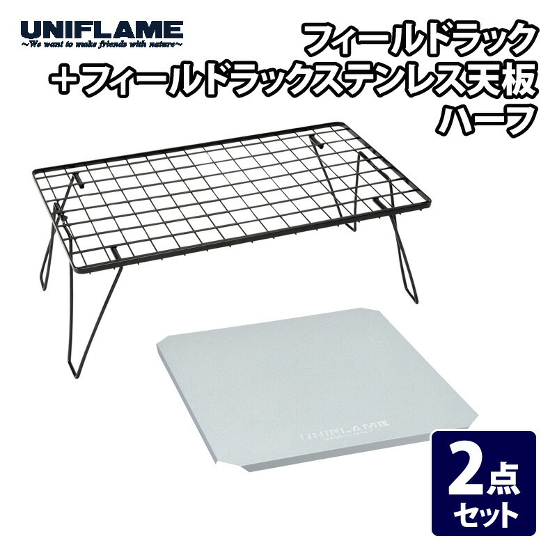 楽天市場】 ユニフレーム(UNIFLAME) フィールドラック+フィールド