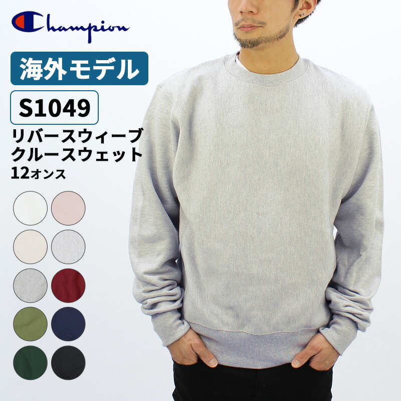 楽天市場】チャンピオン Champion リバースウィーブ 12oz クルー