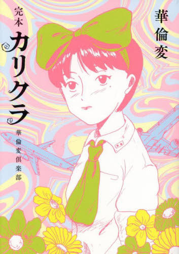 楽天市場】華倫変（本・雑誌・コミック）の通販