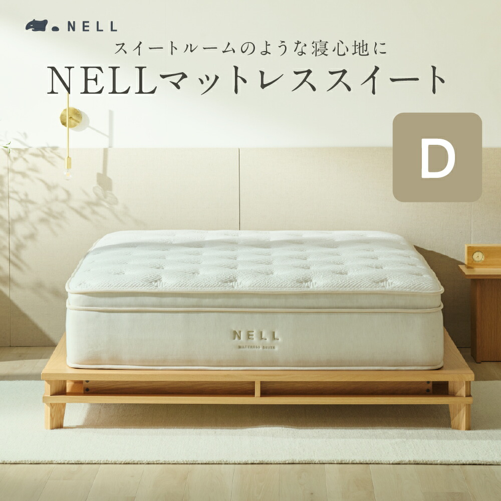 マットレス nellマットレス」の人気商品一覧 | 安い商品を通販サイト