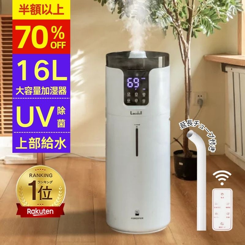 楽天市場】【70%OFF・SS限定】＼楽天1位／加湿器 大容量 16L 業務用