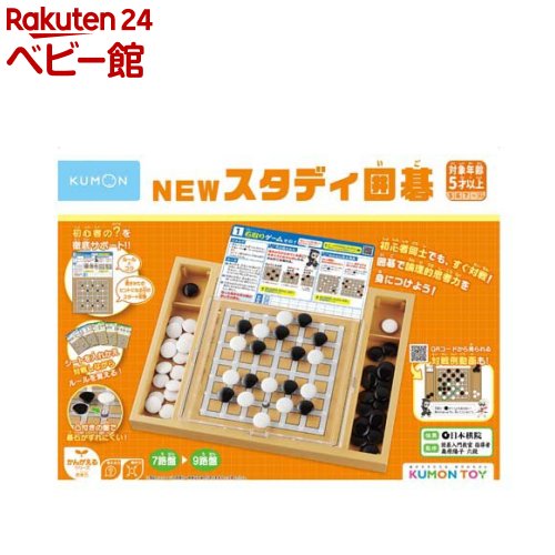 楽天市場】NEWスタディ囲碁(1個)【くもん出版】 : 楽天24 ベビー館
