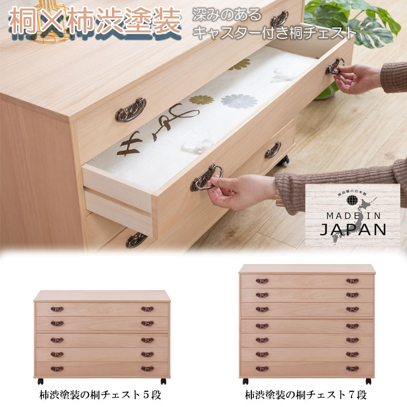 楽天市場】柿渋仕上げ 【一熟】 浮造り仕上げの総桐チェスト 5段 7段