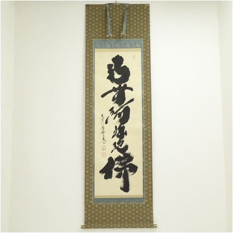 楽天市場】南無阿弥陀仏 小林太玄 掛軸の通販