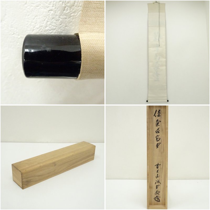 楽天市場】【中古】【書画】前大徳 藤井誡堂筆 「佳気満高堂」一行書